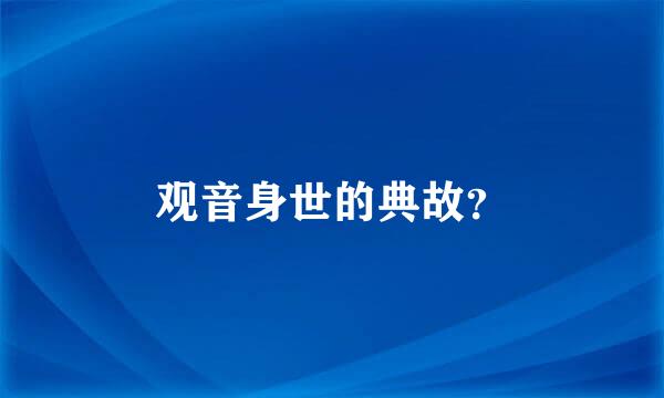 观音身世的典故？