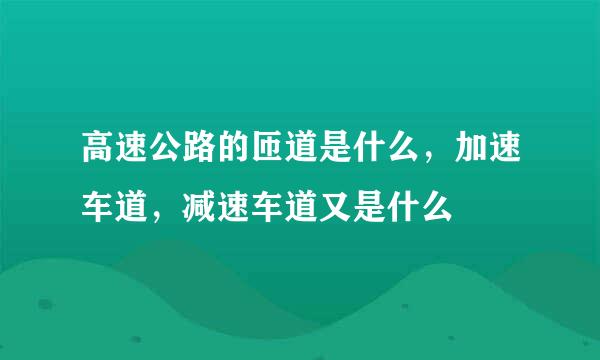 高速公路的匝道是什么，加速车道，减速车道又是什么