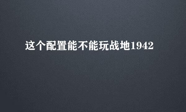 这个配置能不能玩战地1942