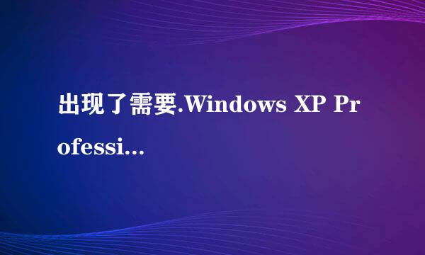 出现了需要.Windows XP Professional Service Pack 2 CD怎么办？我没有那盘！