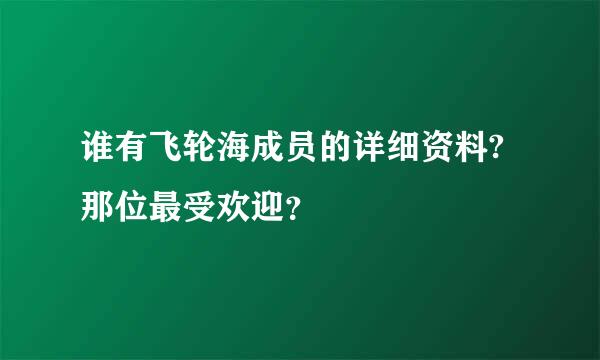 谁有飞轮海成员的详细资料?那位最受欢迎？