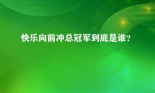 快乐向前冲总冠军到底是谁？