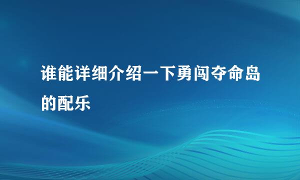 谁能详细介绍一下勇闯夺命岛的配乐