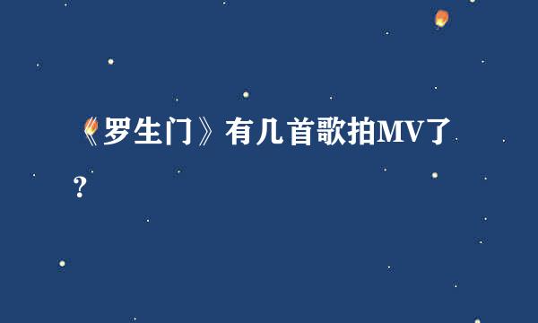 《罗生门》有几首歌拍MV了？