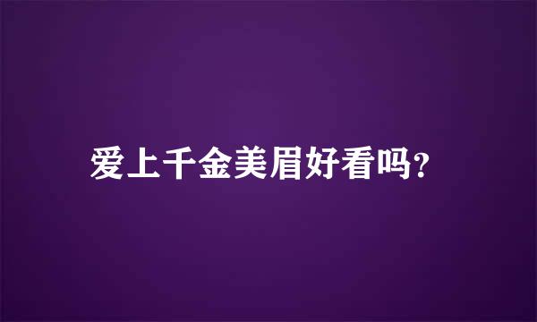 爱上千金美眉好看吗？