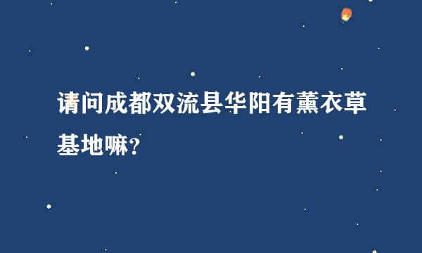 请问成都双流县华阳有薰衣草基地嘛？