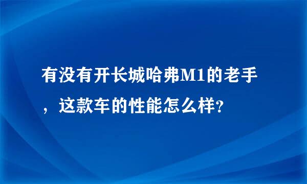 有没有开长城哈弗M1的老手，这款车的性能怎么样？