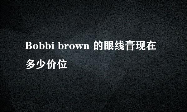 Bobbi brown 的眼线膏现在多少价位