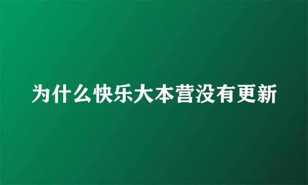 为什么快乐大本营没有更新