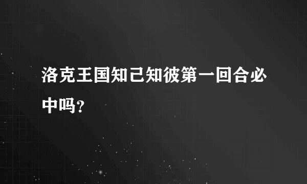 洛克王国知己知彼第一回合必中吗？