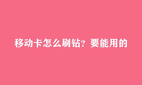 移动卡怎么刷钻？要能用的