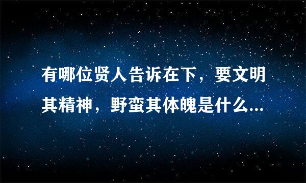 有哪位贤人告诉在下，要文明其精神，野蛮其体魄是什么意思？  谢谢