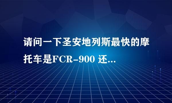 请问一下圣安地列斯最快的摩托车是FCR-900 还是 NRG-500？