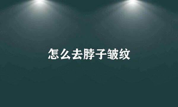 怎么去脖子皱纹