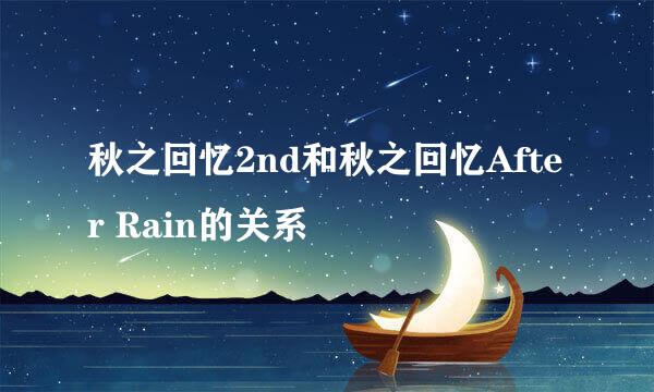 秋之回忆2nd和秋之回忆After Rain的关系