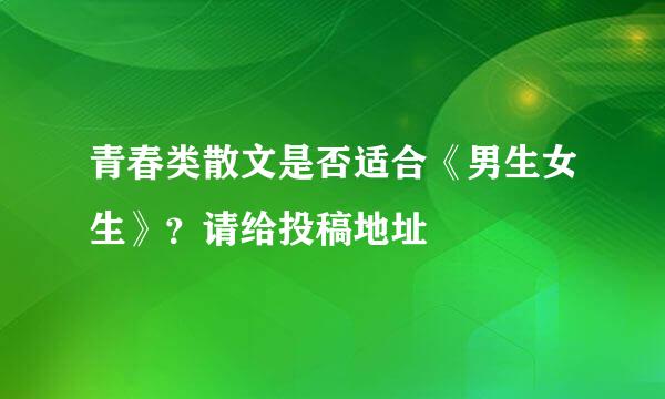 青春类散文是否适合《男生女生》？请给投稿地址