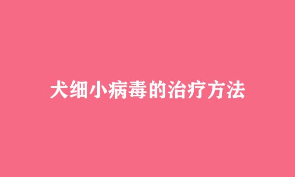 犬细小病毒的治疗方法