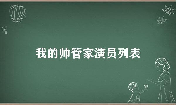 我的帅管家演员列表