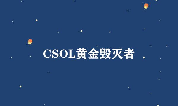 CSOL黄金毁灭者