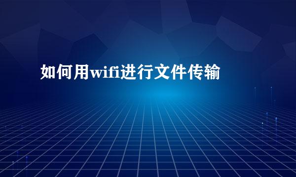 如何用wifi进行文件传输