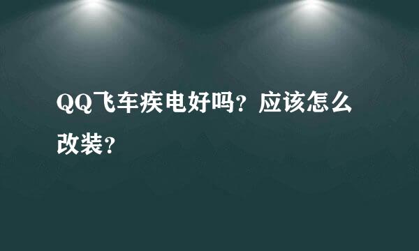 QQ飞车疾电好吗？应该怎么改装？