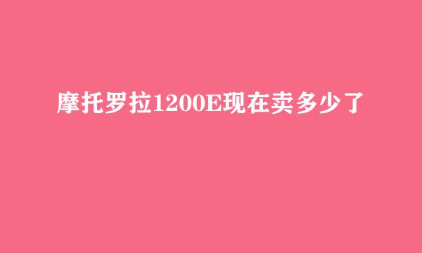 摩托罗拉1200E现在卖多少了