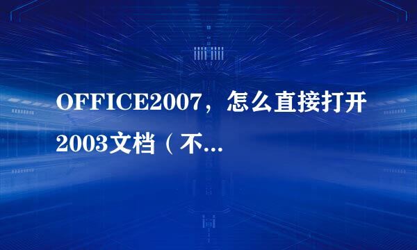 OFFICE2007，怎么直接打开2003文档（不转换）？