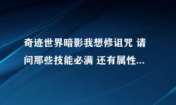 奇迹世界暗影我想修诅咒 请问那些技能必满 还有属性点怎么分配 谢谢