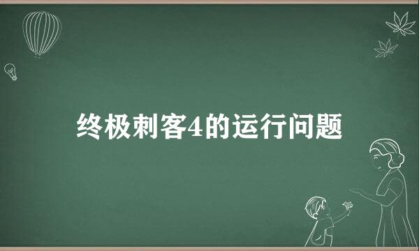 终极刺客4的运行问题