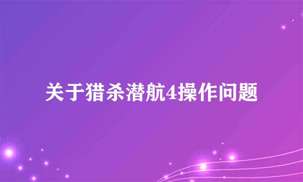 关于猎杀潜航4操作问题