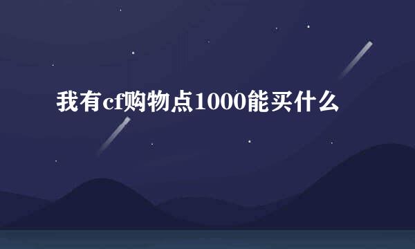 我有cf购物点1000能买什么