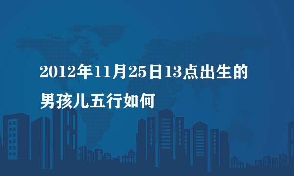 2012年11月25日13点出生的男孩儿五行如何