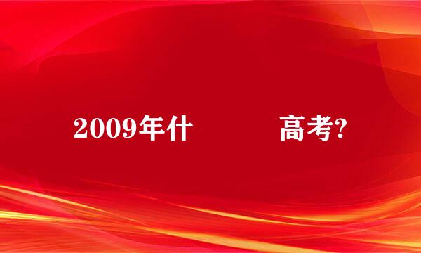 2009年什麼時間高考?