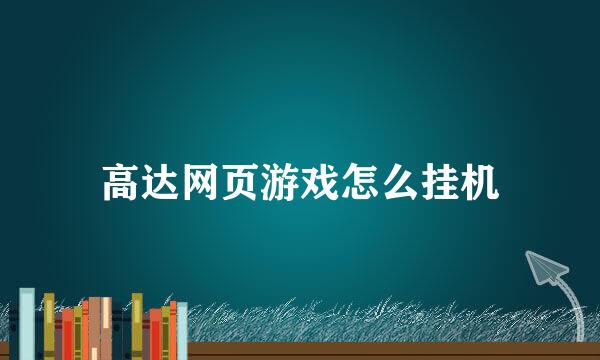 高达网页游戏怎么挂机