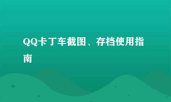 QQ卡丁车截图、存档使用指南