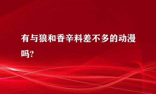 有与狼和香辛料差不多的动漫吗?