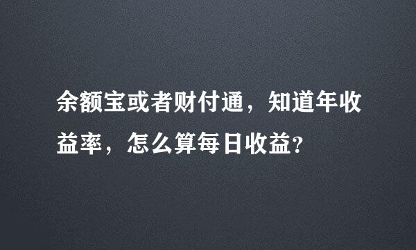 余额宝或者财付通，知道年收益率，怎么算每日收益？