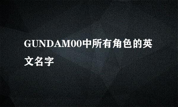 GUNDAM00中所有角色的英文名字