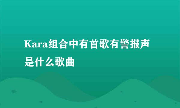 Kara组合中有首歌有警报声是什么歌曲