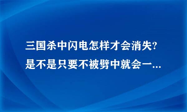 三国杀中闪电怎样才会消失?是不是只要不被劈中就会一直循环？