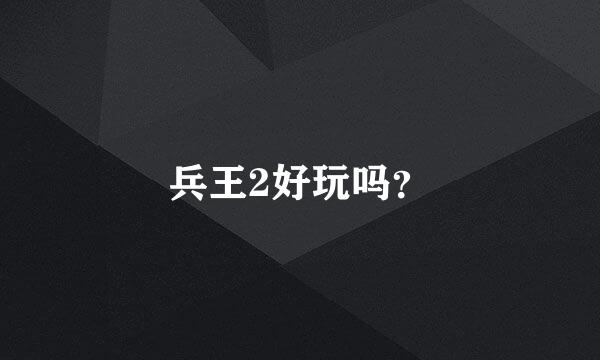 兵王2好玩吗？