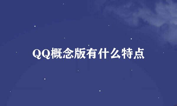 QQ概念版有什么特点