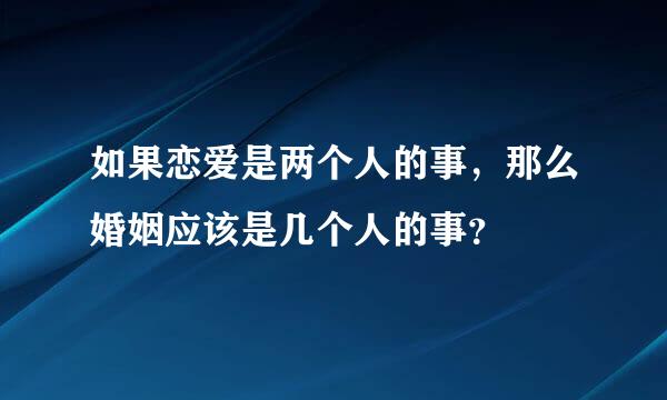 如果恋爱是两个人的事，那么婚姻应该是几个人的事？