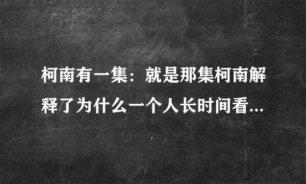 柯南有一集：就是那集柯南解释了为什么一个人长时间看文字就会不认识那个字了