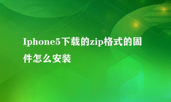 Iphone5下载的zip格式的固件怎么安装