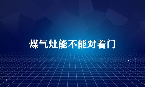 煤气灶能不能对着门