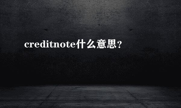 creditnote什么意思？