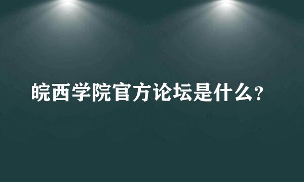 皖西学院官方论坛是什么？