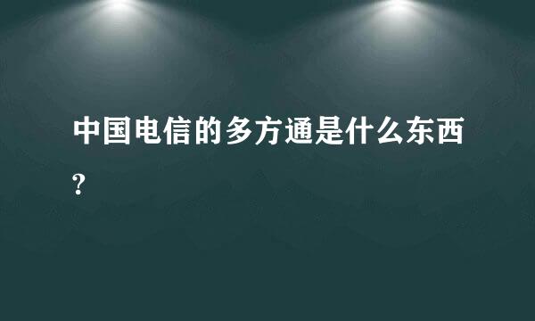 中国电信的多方通是什么东西?