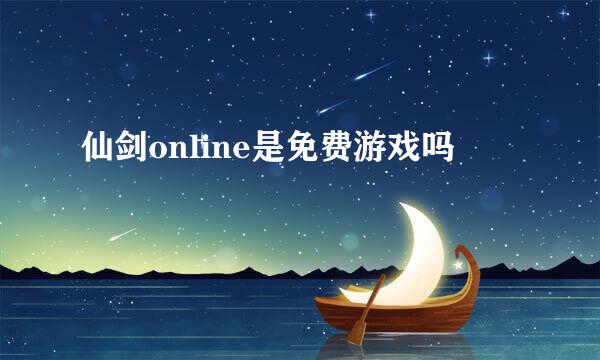 仙剑online是免费游戏吗